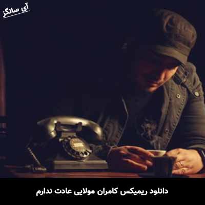 دانلود ریمیکس کامران مولایی عادت ندارم